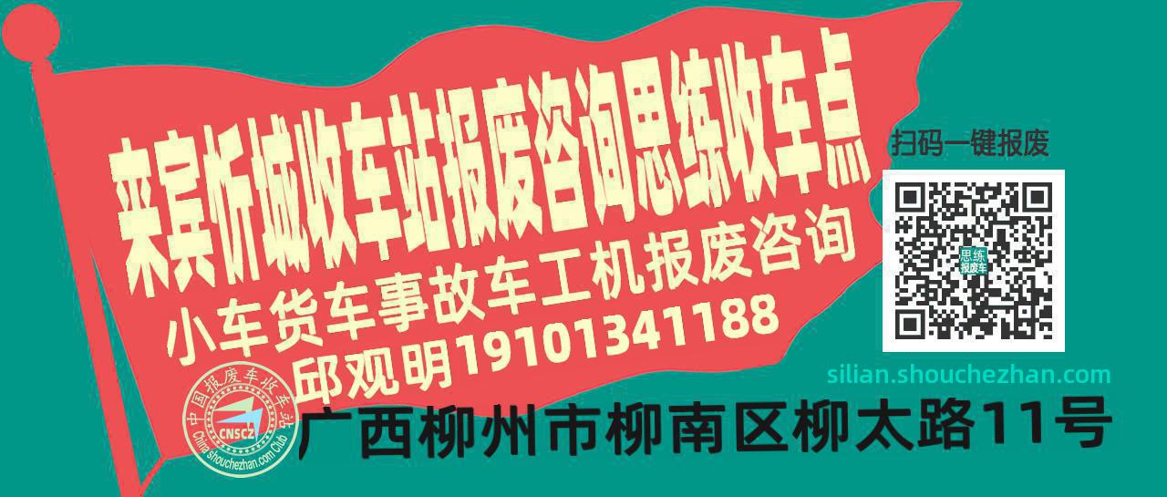 来宾忻城报废车收车站思练收车点